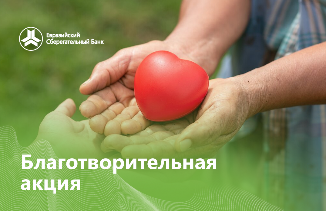 ОАО &laquo;Евразийский Сберегательный Банк&raquo; оказал благотворительную помощь в центр для детей &laquo;Акниет&raquo;.