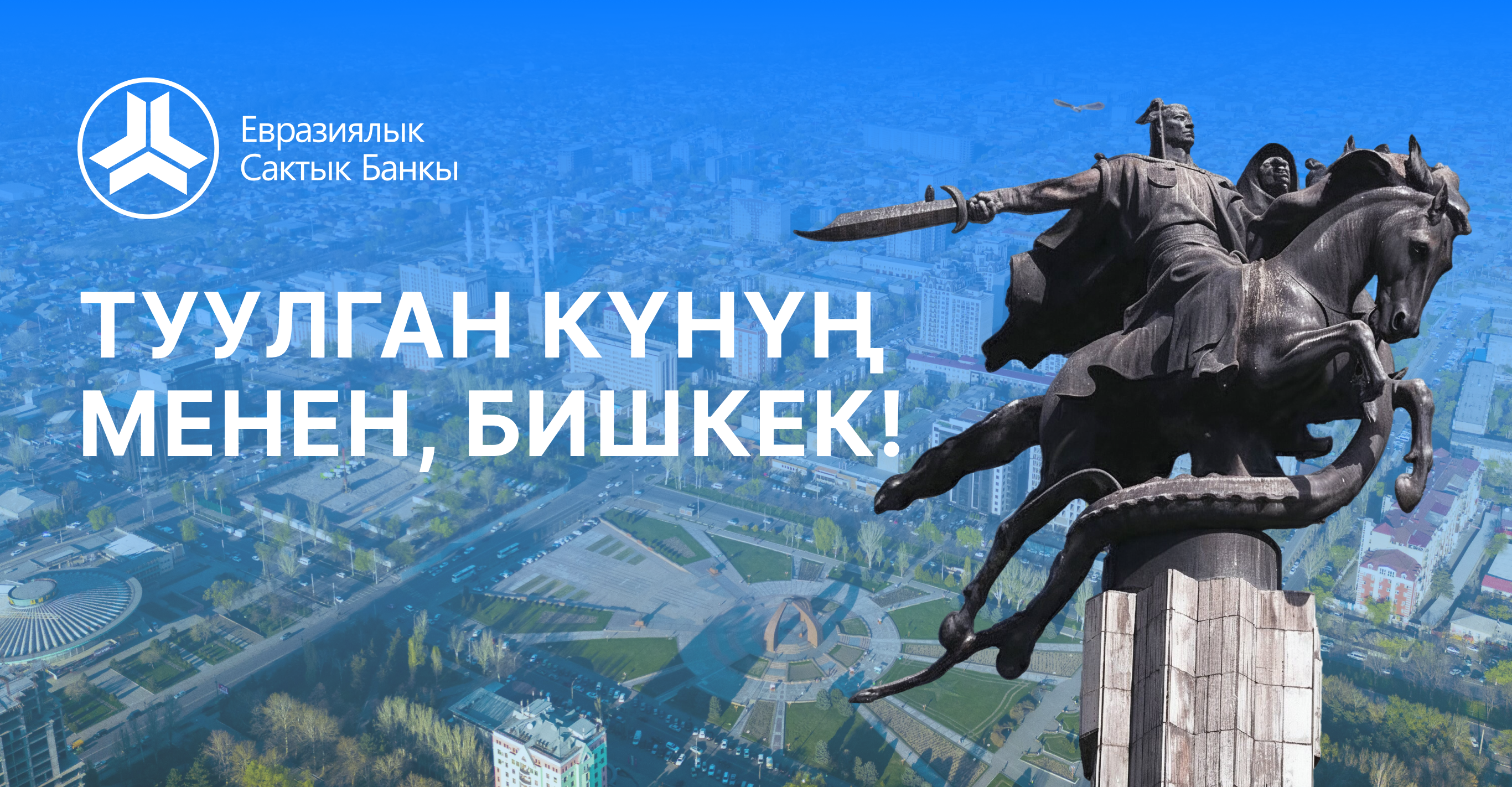 Евразиялык Сактык Банкы бардык кыргызстандыктарды борборубуздун күнү менен куттуктайт