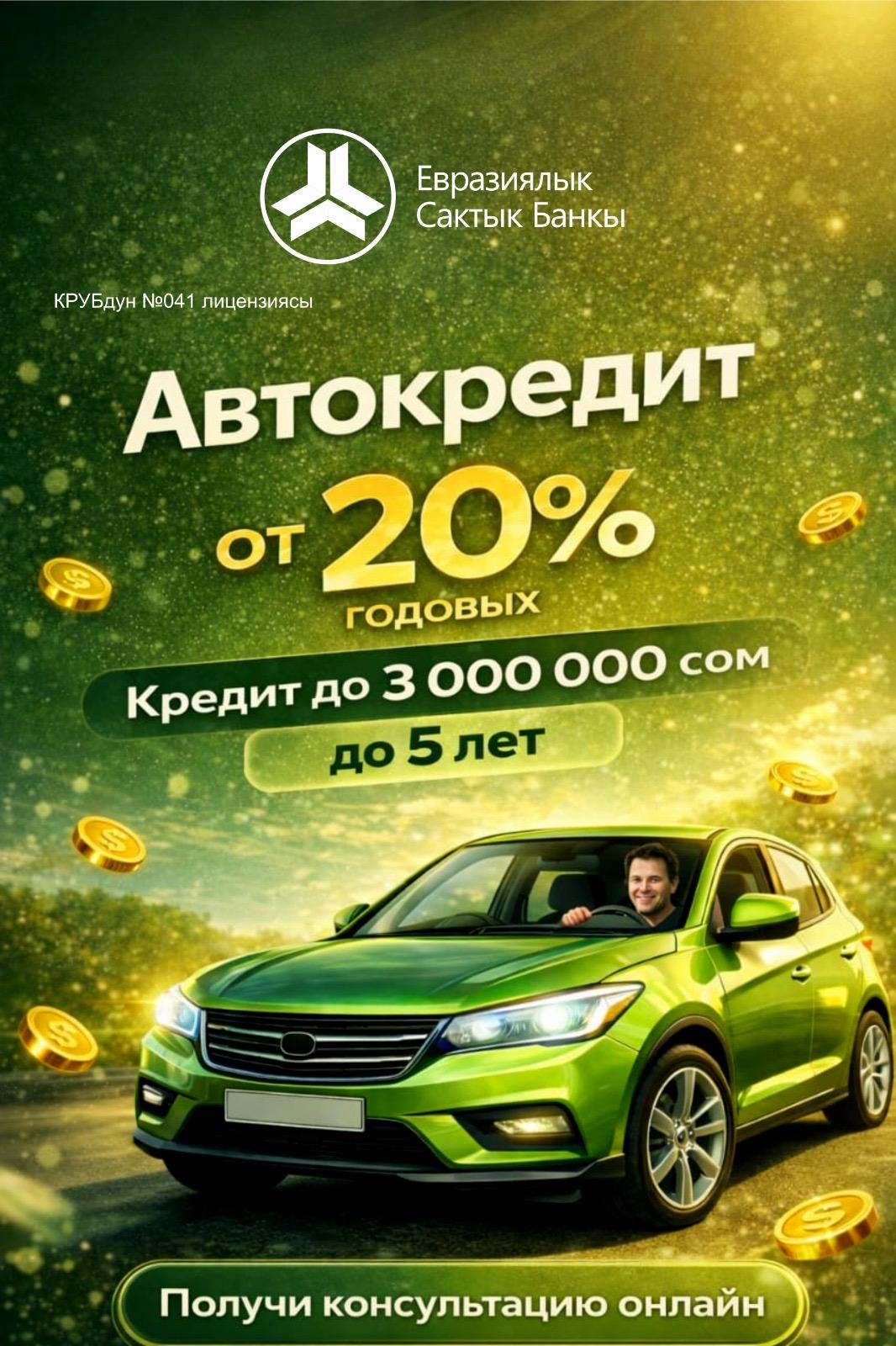 Көптөн бери унаа алууну кыялданып жүрөсүзбү?
Евразиялык Сактык Банкынын автокредити менен сиз автоунаанын ээси болуу мүмкүнчүлүгүнө тез, ыңгайлуу жана пайдалуу шарттарда ээ болосуз