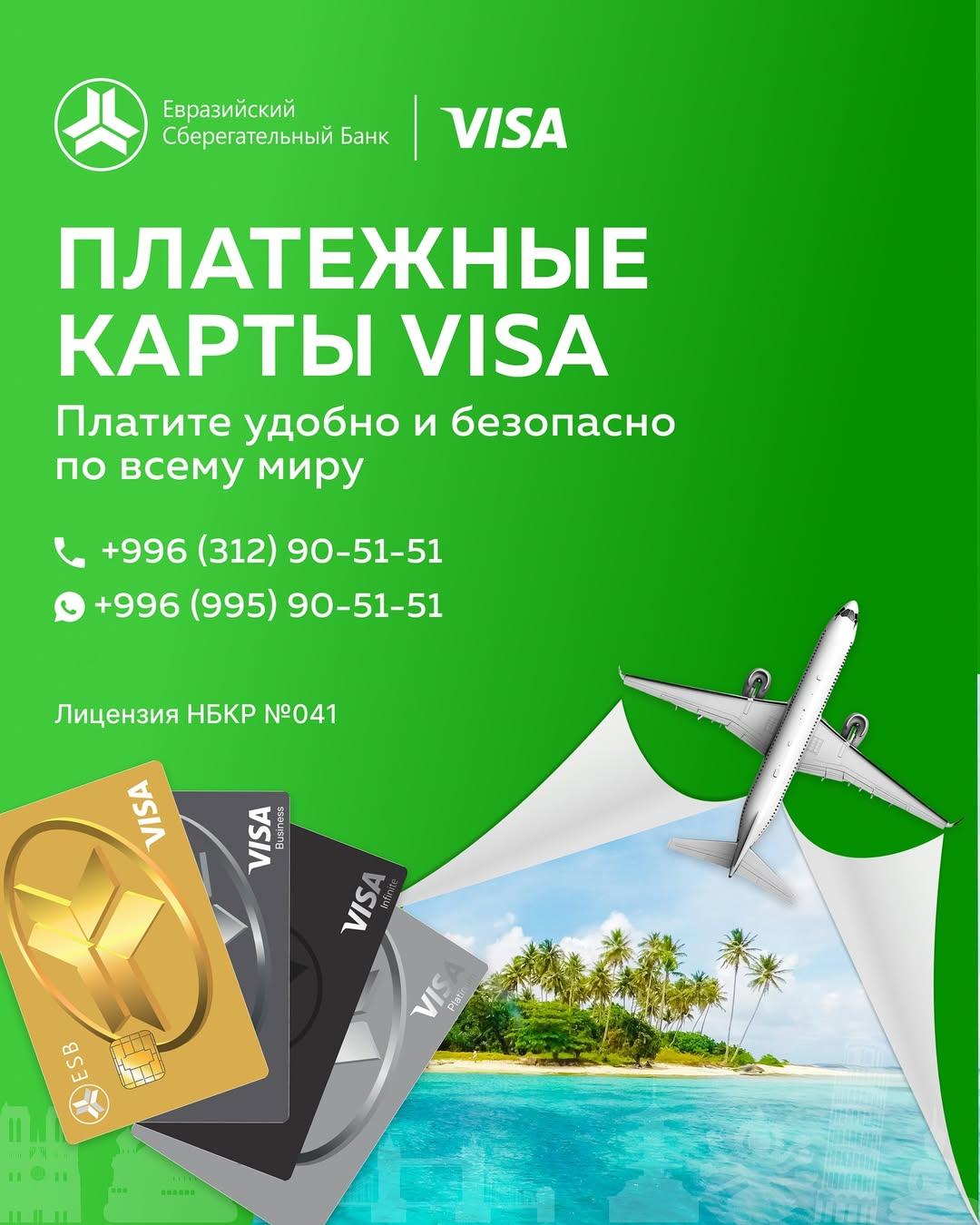 Евразийский Сберегательный Банк запускает карты Visa &mdash; включая бизнес и премиальный сегмент&nbsp;