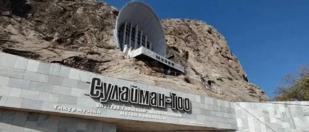 Маданият министрлиги Сулайман-Тоону ЮНЕСКОдон чыгаруу идеясын колдобойт&nbsp;
&nbsp;
