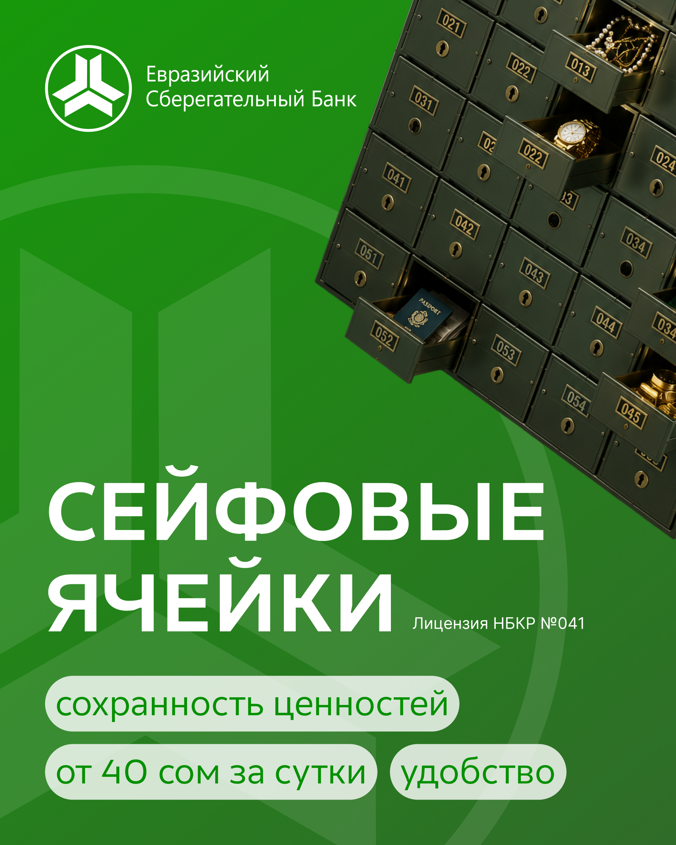 "Доверьте сохранность ценностей Евразийскому Сберегательному Банку!"&nbsp;