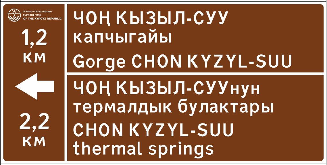 На Иссык-Куле появились новые дорожные указатели