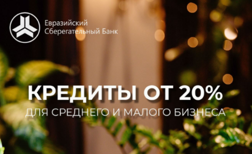 Развивайте свой бизнес с выгодными кредитами от Евразийского Сберегательного банка