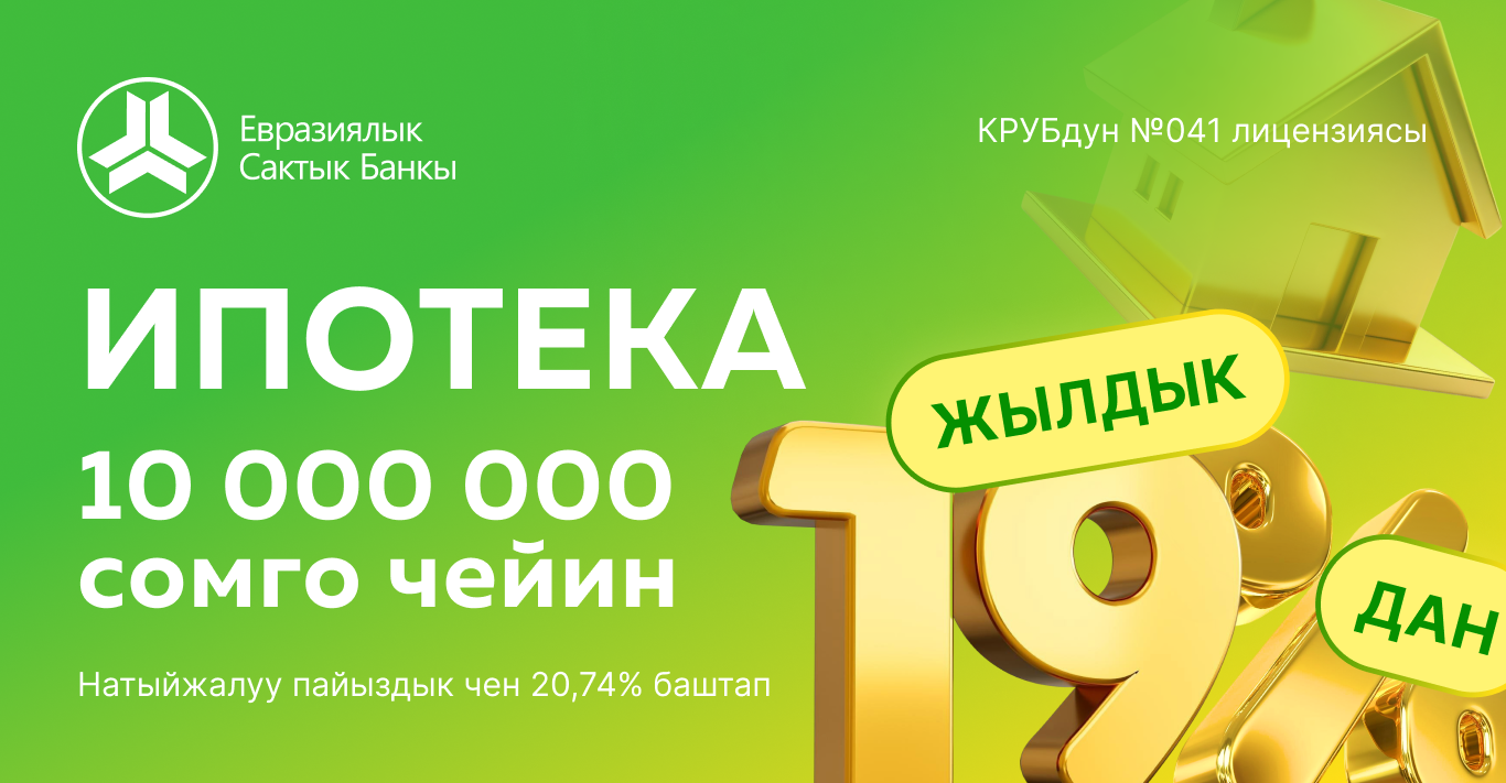 ӨЗҮҢҮЗДҮН ТУРАК ЖАЙЫҢЫЗДЫ САТЫП АЛУУНУ КЫЯЛДАНАСЫЗБЫ?
ЕВРАЗИЯ САКТЫК БАНКЫНДА СИЗ ЫҢГАЙЛУУ &nbsp;ПАЙЫЗДЫК ЧЕН МЕНЕН ИПОТЕКА АЛА АЛАСЫЗ