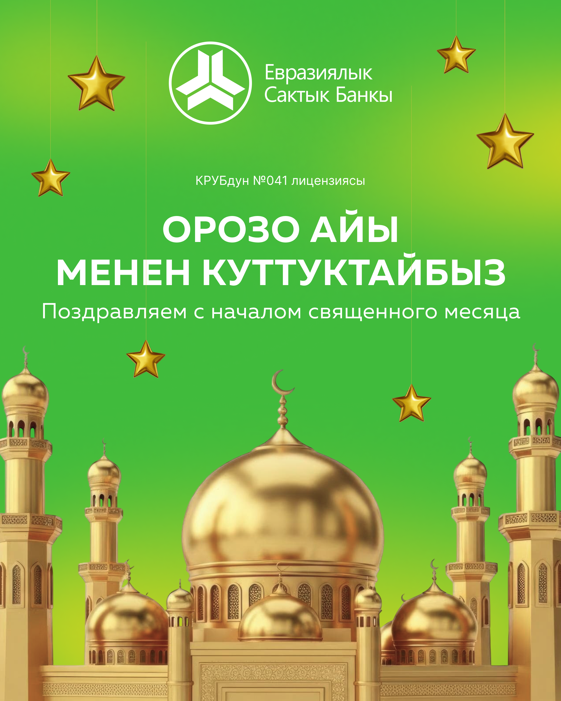 ЕВРАЗИЯЛЫК САКТЫК БАНК БААРЫҢЫЗДАРДЫ ЫЙЫК РАМАЗАН АЙЫНЫН БАШТАЛЫШЫ МЕНЕН КУТТУКТАЙТ
