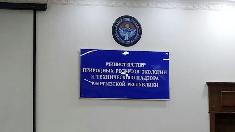 В Министерстве природных ресурсов выявлены финансовые нарушения на 100,9 млн сомов