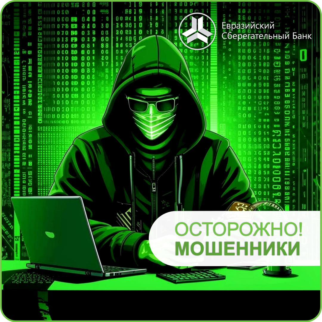 Уважаемые клиенты &laquo;Евразийского Сберегательного Банка&raquo; будьте бдительны и осторожны!