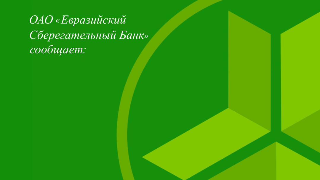 " Евразийский Сберегательный Банк " сообщает: работа сберегательной кассы 041-2-14&nbsp;" Айтматова " временно приостановлена