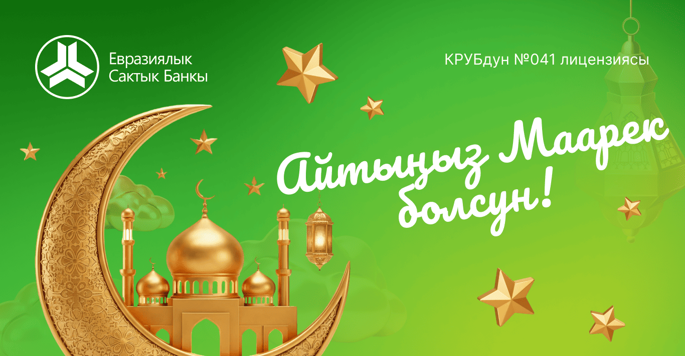 Евразиялык Сактык Банк Орозо айт майрамыңыздар менен куттуктайт
&nbsp;