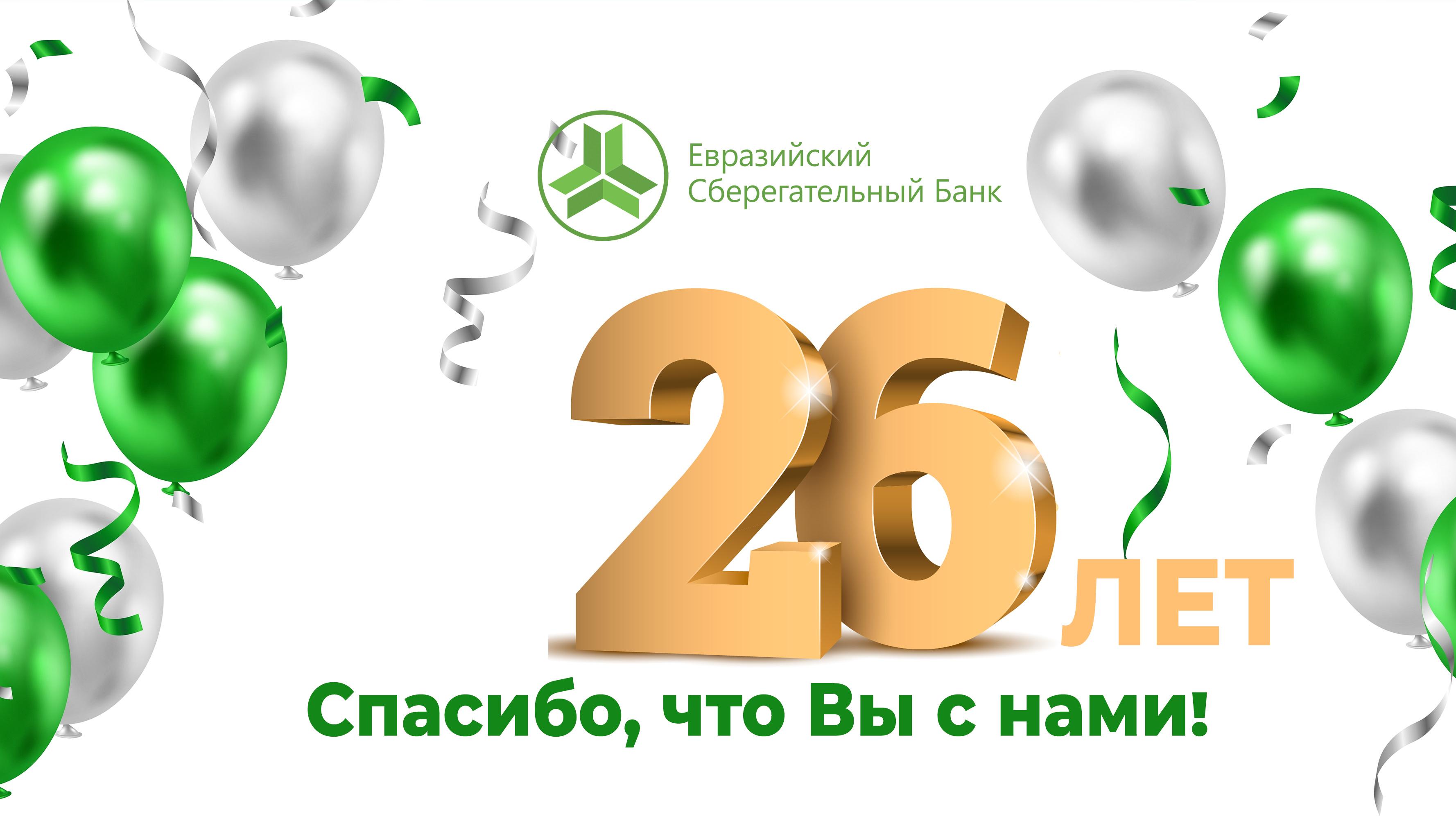 Евразийский Сберегательный Банк отмечает свой 26-й день рождения