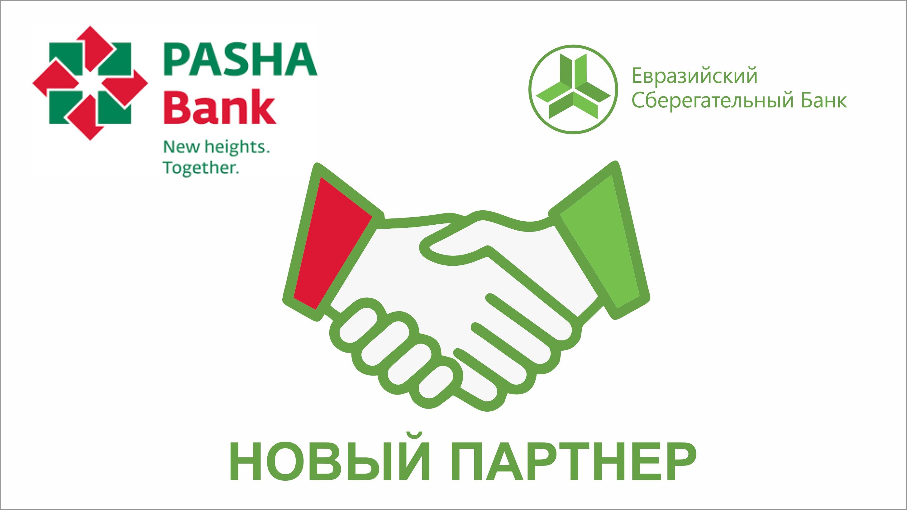 ОАО &laquo;Евразийский Сберегательный Банк установил корреспондентские отношения с &laquo;PASHA BANK&raquo; для платежей в лирах