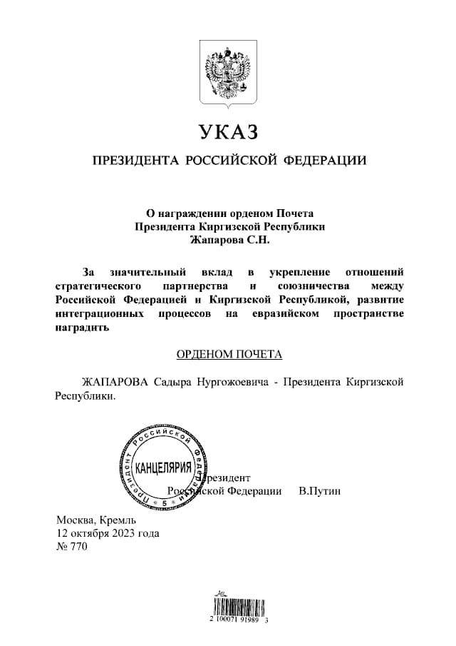 &nbsp;Владимир Путин подписал указ о награждении Садыра Жапарова Орденом Почета