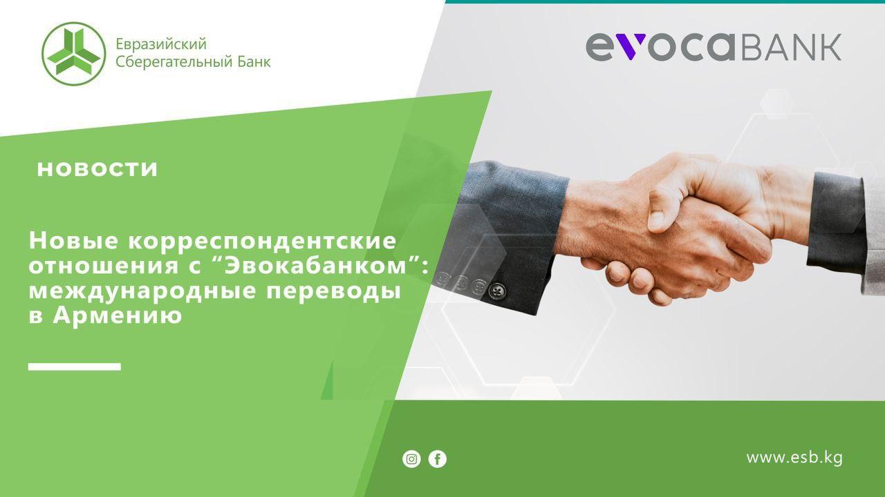 Евразийский Сберегательный Банк расширяет международные возможности