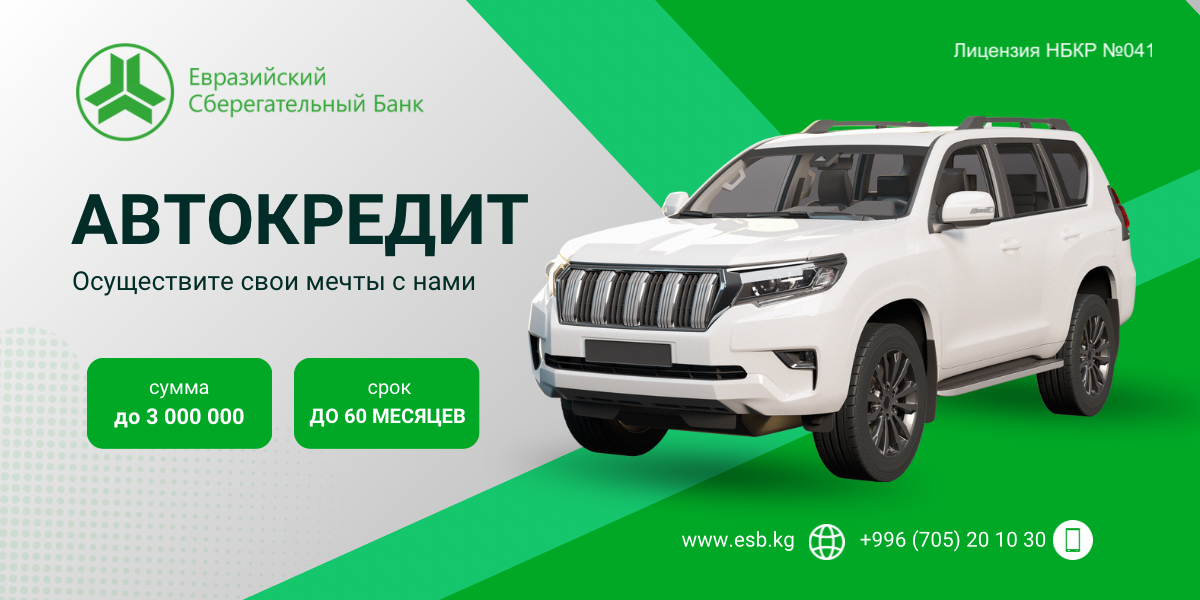 &nbsp;
С Евразийским Сберегательным Банком ваши мечты о собственном автомобиле становятся реальностью!
