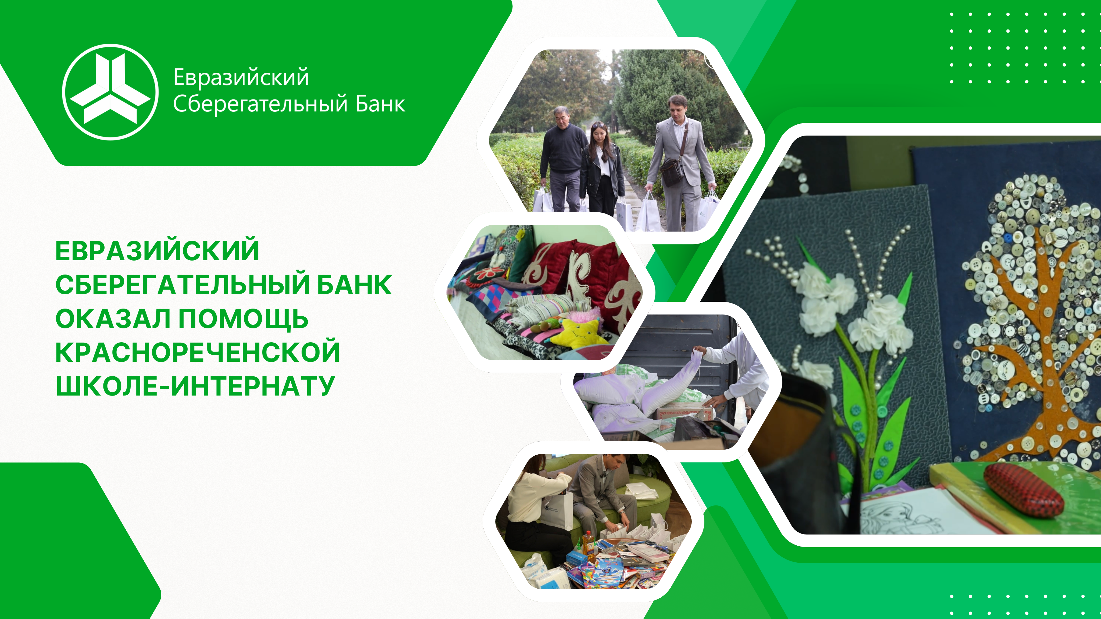 &laquo;Евразийский Сберегательный Банк&raquo; оказал поддержку Краснореченской школе- интернату